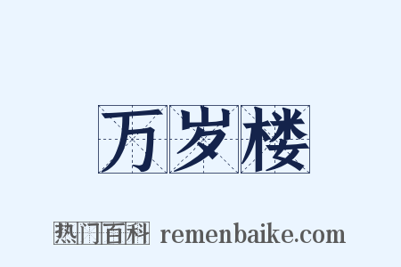 万岁楼是什么意思的图片
